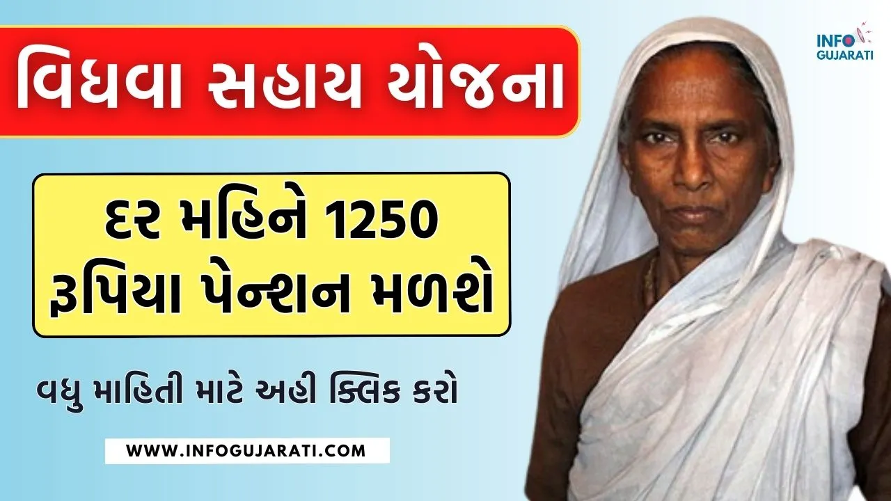 vidhva sahay yojna gujarat