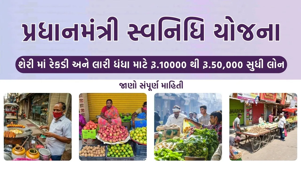 PM Svanidhi Yojana In Gujarati