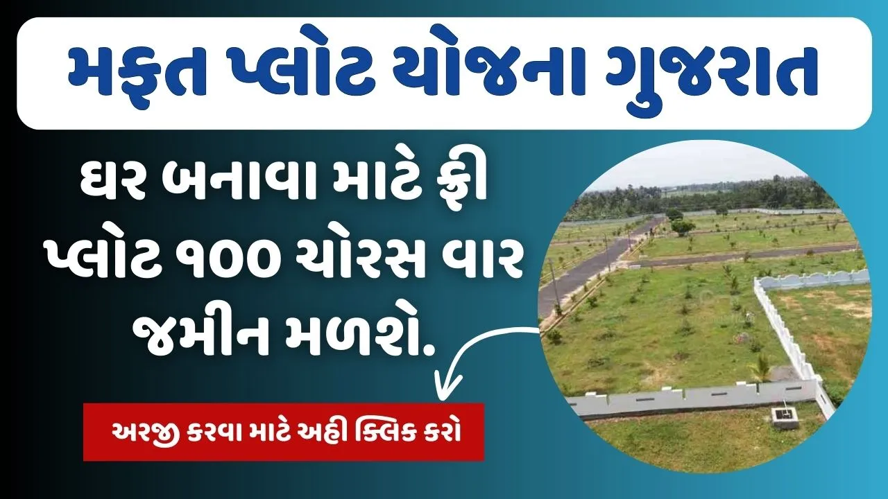 Mafat Plot Yojana Gujarat