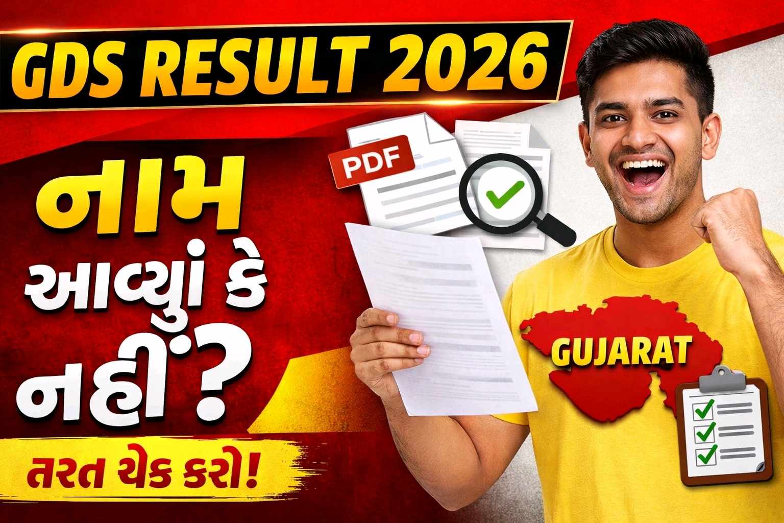gds-result-2026-gujarat-merit-list