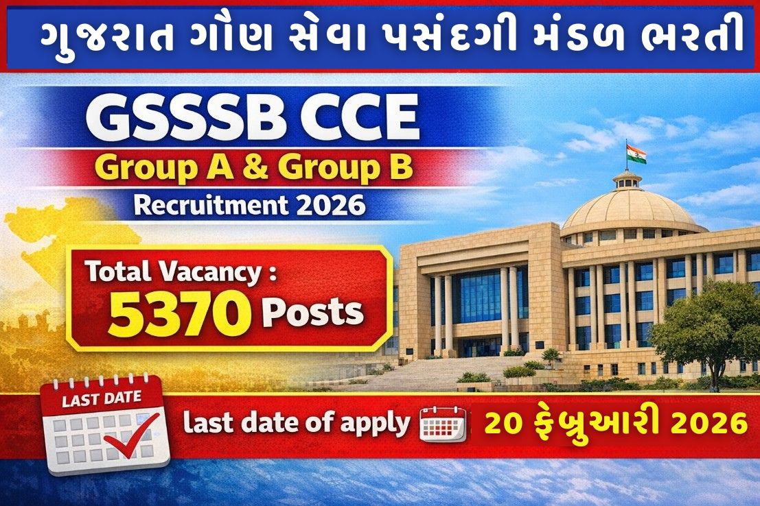 ગુજરાત ગૌણ સેવા ૫સંદગી મંડળ