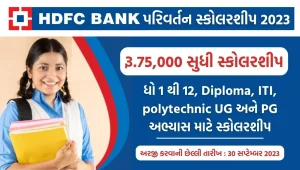 HDFC પરિવર્તન સ્કોલરશીપ 2023