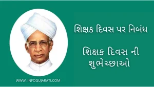 Teachers dayessay in Gujarati