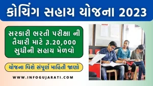 અનુસૂચિત જાતિ કોચિંગ સહાય યોજના 2023