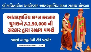 ડૉ સવિતાબેન આંબેડકર આંતરજ્ઞાતિય લગ્ન સહાય યોજના