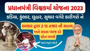 પ્રધાનમંત્રી વિશ્વકર્મા યોજના 2023