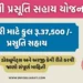 Shramyogi Delivery Sahay Yojana Gujarat