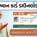 Ayushman card download in gujarati